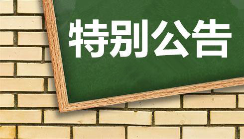 關(guān)于2019年工業(yè)企業(yè)上云上平臺服務(wù)券期限延長(cháng)的通知