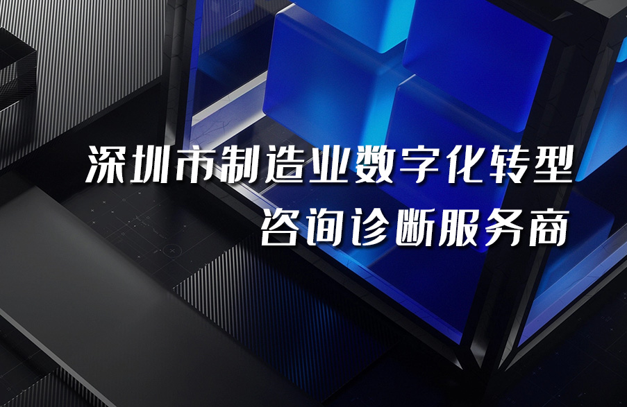 深科特入選“深圳市制造業(yè)數字化轉型咨詢(xún)診斷備案服務(wù)商”名單