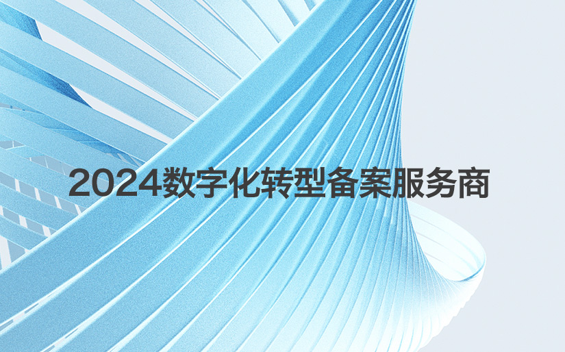 深科特再次入選“第二批制造業(yè)數字化轉型咨詢(xún)診斷服務(wù)商（第一批次）”名單