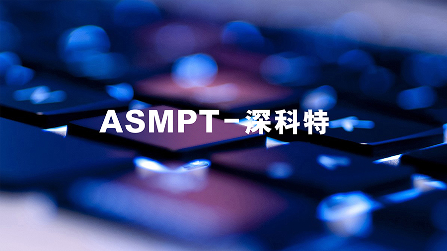 ASMPT成功完成對中國MES軟件領(lǐng)軍企業(yè)深科特的全面收購