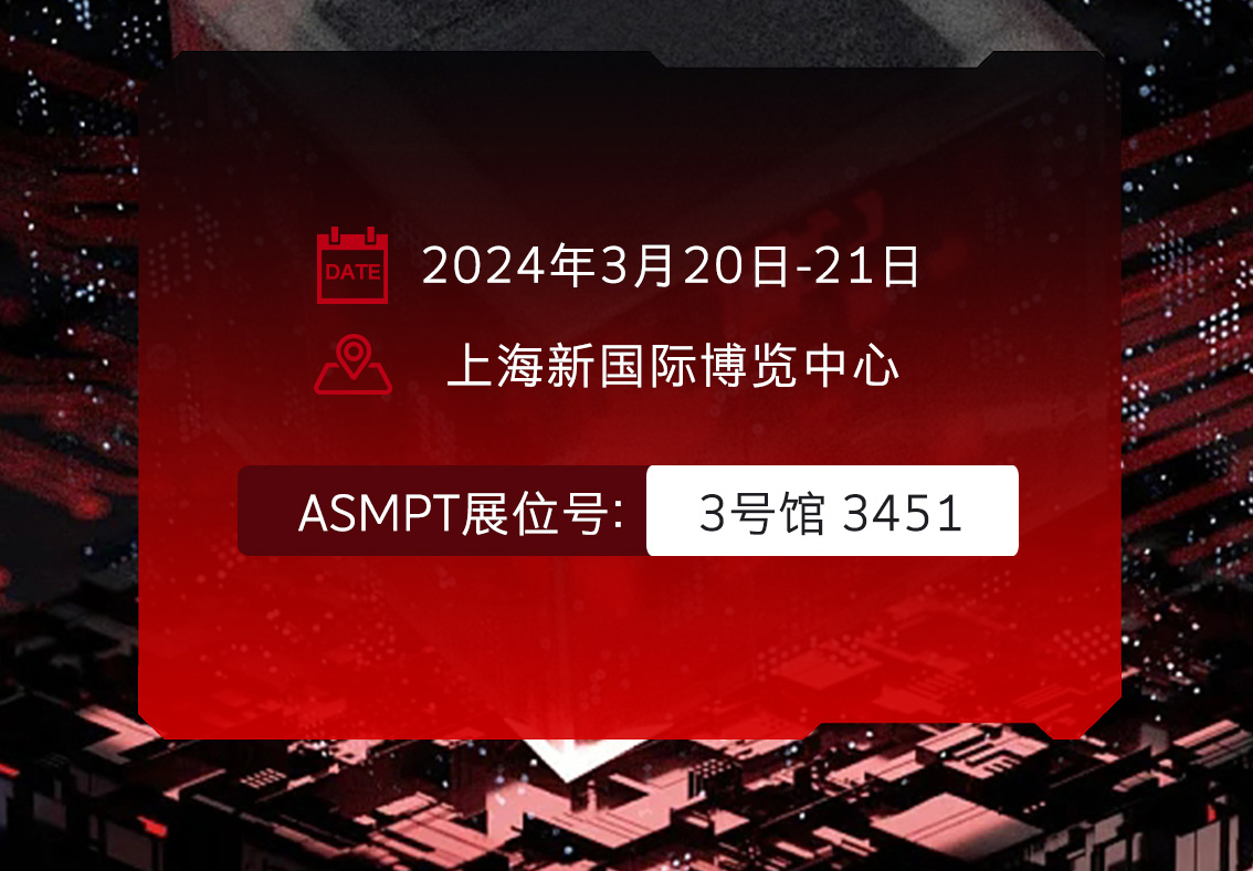 邀請函|ASMPT集團-深科特邀您相約上海，共赴SEMICON China 2024