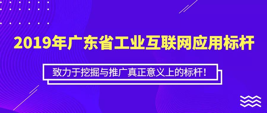 關(guān)于開(kāi)展2019年廣東省工業(yè)互聯(lián)網(wǎng)應用標桿遴選的通知